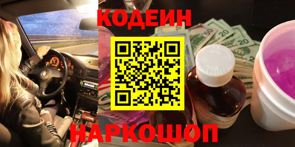 Кодеин Purple Drank  Вход с VPN  Ступино  как найти закладки  Кодеиновый сироп Lean напиток Lean (лин) 